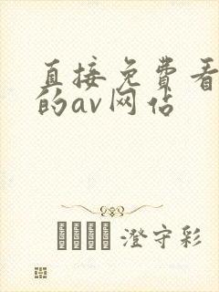 直接免费看不卡的av网站