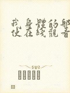 我身体的那个家伙在线观看