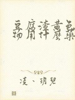 豆腐渣黄色分泌物用什么药