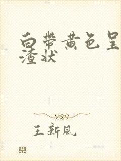 白带黄色呈豆腐渣状