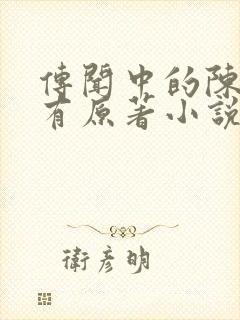 传闻中的陈芊芊有原著小说吗