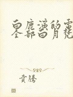 白鹿演的电视剧全部白月梵星