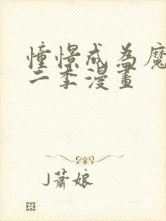 憧憬成为魔法第二季漫画