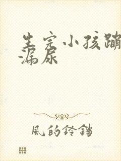 生完小孩蹦跳会漏尿