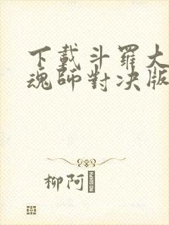 下载斗罗大陆:魂师对决版