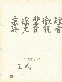 宋瑶裴彻短剧全集免费观看封面