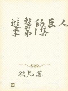 进击的巨人第一季第1集