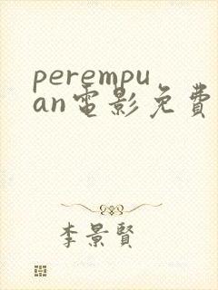 perempuan电影免费观看