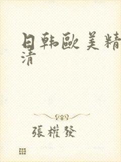 日韩欧美精品高清