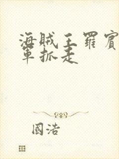 海贼王罗宾被海军抓走