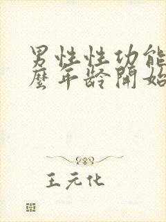 男性性功能从什么年龄开始下降