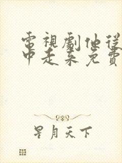 电视剧他从火光中走来免费在线看