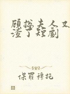 顾总夫人又在虐渣了短剧