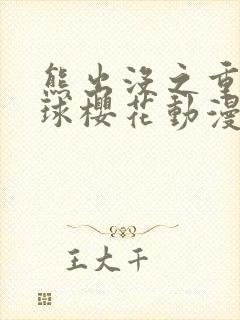 熊出没之重返地球樱花动漫