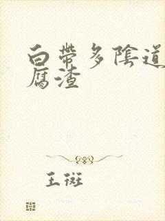 白带多阴道像豆腐渣封面