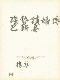 强势锁婚傅少哑巴新妻封面