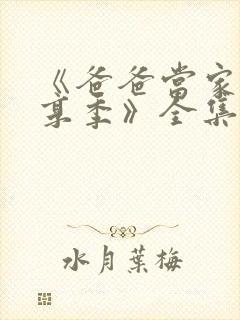 《爸爸当家·慢享季》全集免费观看