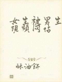 女生被男生爆操视频网站