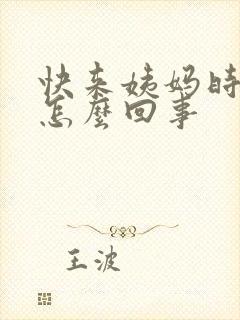 快来姨妈时胸疼怎么回事