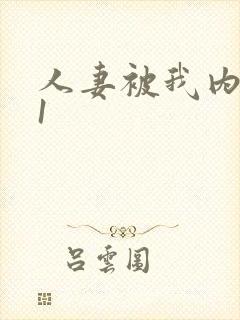 人妻被我内射91