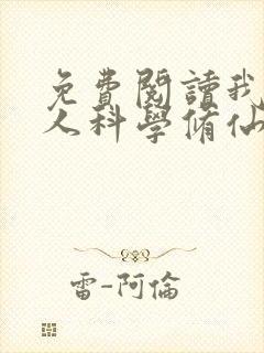 免费阅读我在凡人科学修仙封面