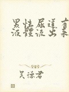 男性尿道有白色液体流出来