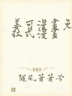 姜可漫画免费下拉式漫画封面