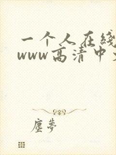 一个人在线观看www高清中文