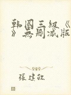 韩国三级《美人》无删减版封面