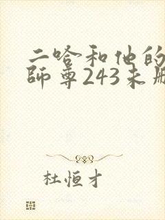 二哈和他的白猫师尊243未删减