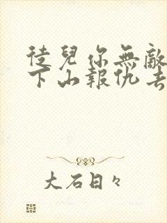 徒儿你无敌了,下山报仇去吧免费阅读全