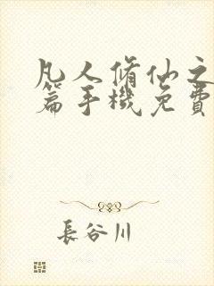 凡人修仙之仙界篇手机免费阅读全文