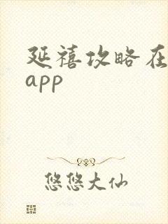 延禧攻略在哪个app