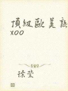 顶级欧美熟妇xxoo