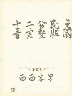 十二公民免费观看完整版国语高清