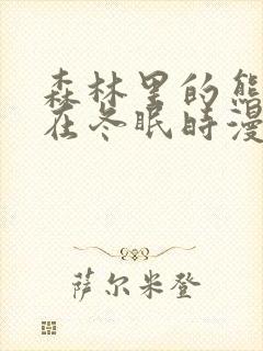 森林里的熊先生在冬眠时漫画封面