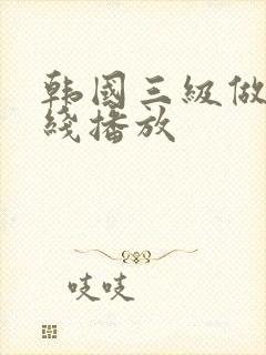 韩国三级做爰在线播放封面