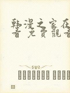 韩漫之家在线观看 免费观看封面