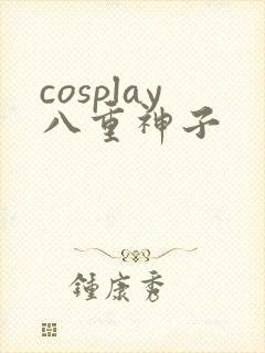 cosplay八重神子