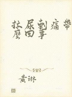 拉尿刺痛带血怎么回事