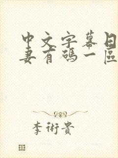 中文字幕日韩人妻有码一区