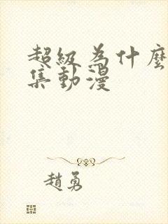 超级为什么第一集动漫