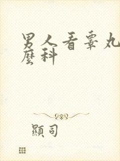 男人看睾丸挂什么科封面