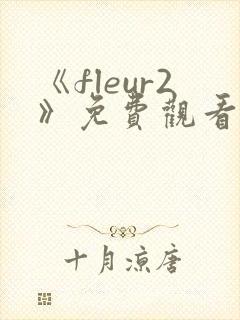 《fleur2》免费观看全集动漫封面