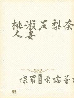 桃濑友梨奈巨乳人妻