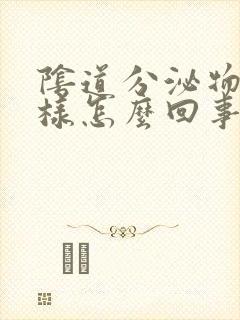 阴道分泌物成水样怎么回事