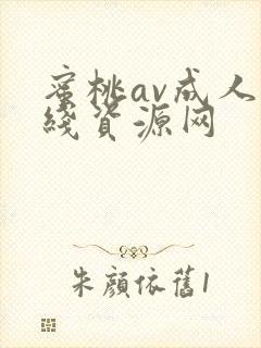 蜜桃av成人在线资源网