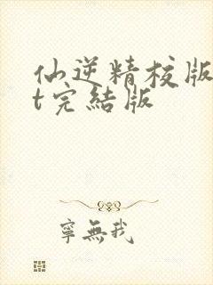 仙逆精校版txt完结版