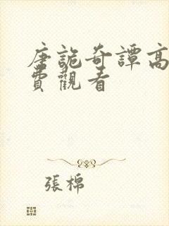 唐诡奇谭高清免费观看