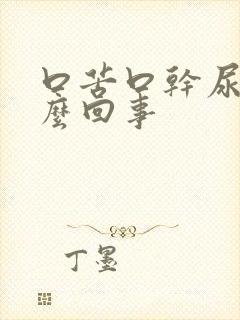 口苦口干尿黄怎么回事